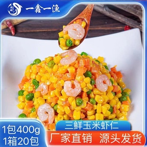 三鲜虾仁玉米每袋400g速冻豌豆胡萝卜什锦蔬菜粒扬州炒饭整箱商用