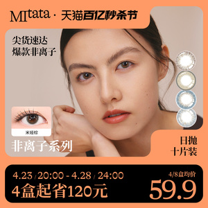 MITATA非离子美瞳日抛彩色隐形眼镜大小直径自然混血女10片旗舰店