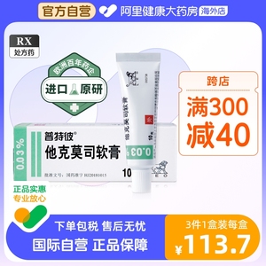 普特彼他克莫司软膏0.03%*10g*1支/盒牛皮癣正品保证皮肤瘙痒中到重度特应性皮炎慢性湿疹银屑病外用药皮肤病红肿止痒皮炎湿疹受损