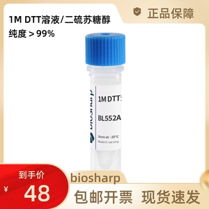 BL552A 1M DTT溶液 1ml/瓶 二硫苏糖醇溶液 纯度99%以上biosharp