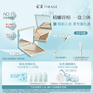 【双11预售】彩棠TIMAGE大师高光修容盘哑光闪粉阴影三色