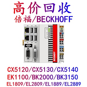 高价回收BECKHOFF倍福模块CX5130/CX5120/CX5140/EL1809/EK1100