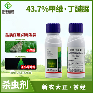 茶经甲维丁醚脲43.7％ 甘蓝小菜蛾茶树茶小绿叶蝉农药杀虫剂200g