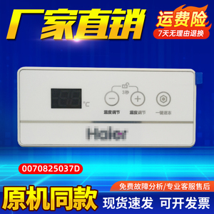 BC/BD-203HEM/HE适用海尔冷冰柜显示电脑板电子温控器0070825037D