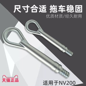 适用于郑州日产NV200拖车钩nv200牵引钩专用前保险杠拖车钩