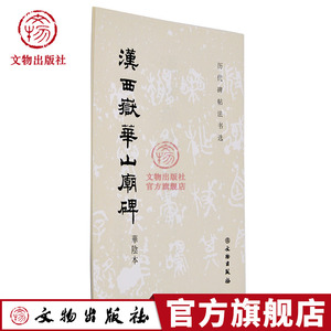 历代碑帖法书选 汉西岳华山庙碑 原大影印 汉代隶书毛笔书法练字帖 软笔隶书临摹 文物出版社官方旗舰店