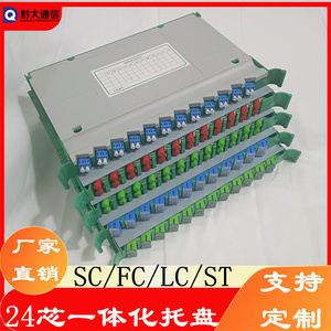 24芯一体化托盘模块SC FC LC ST UPC APC光交箱盘ODF配线架熔纤盘