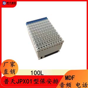 普天100回线MDF音频总配线架 JPX01型保安接线排模块直列外线模块