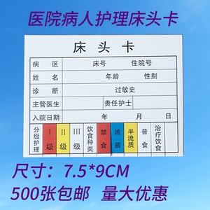 医院病人信息记录一览表 住院患者床头牌彩色分级护理卡 饮食种类