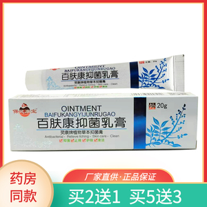 买2送1保灵康宝百肤康抑菌乳膏20g皮肤手足藓诊瘙痒外用止痒软膏