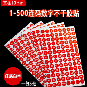 1-500数字号码贴纸尺码标签圆形10mm序号编号红色连码不干胶标签