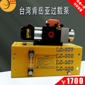 台湾肯岳亚过载泵LS-507超负荷油泵LS508/258冲床气动液压保护257