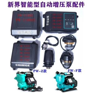 新界水泵控制盒PW-Z/PW-F电路板芯片水流压力开关传感器机械密封