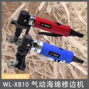 台湾威林WL-XB10泡沫海绵气动修边机珍珠绵倒角机软包记忆绵修边