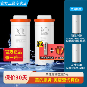 美的花生净水机器MRO1791D/A-400G/MRC1882A-600G原装PCB过滤芯RO