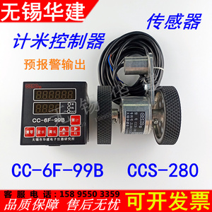 CC-6F-99B电子码表CCS-280卷布机计长米器无锡华建电脑长度控制仪