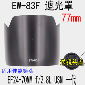 EW-83F遮光罩适用5D2 5D3 1DX佳能24-70 F2.8一代镜头遮光罩 77mm