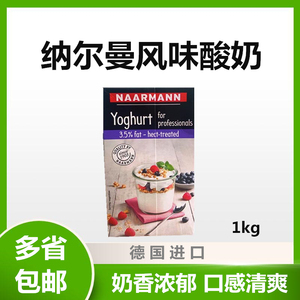 德国进口纳尔曼风味酸乳1L爱堡甜品蛋糕奶油搭配水果酸奶烘焙原料