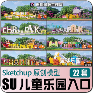 公园入口logo标识牌雕塑儿童乐园活动区入口卡通景墙指示牌SU模型