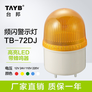 台邦警示灯小型工业TB72DJ声光报警器 频闪 指示灯220v带声音LED