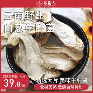 云南野生白葱牛肝菌干货100g美味牛干菌干片特产蘑菇菌煲汤材料