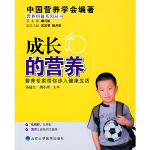 正版图书成长的营养马冠生胡小琪北京大学医学出版社