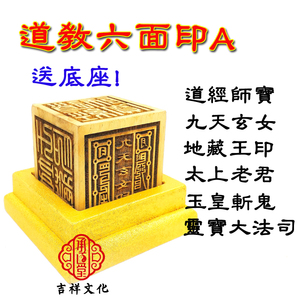 道教印章六面印道经师宝九天玄女灵宝大法司太上老君玉皇印桃木a 阿里巴巴找货神器