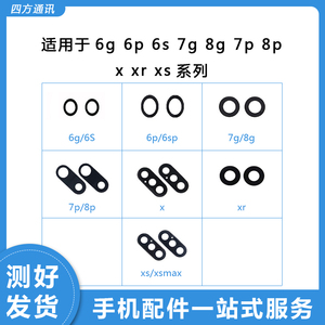 适用苹果6g 6plus 6S 7g 8g 7p 8p x xr xs后摄像头玻璃镜片镜框