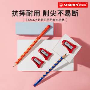 stabilo旗舰店德国思笔乐卷笔刀握笔乐系列322削笔刀小学生专用324洞洞笔笔刨铅笔刀转笔刀素描用削笔器