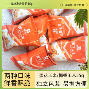 良品铺子蛋花玉米55g/袋线下门店同款散称小包装爆米花休闲零食品