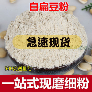 白扁豆粉 500克中药材白豆粉 五谷杂粮冲饮代餐粉可选熟粉