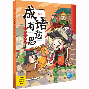 成语有意思 心理行为篇 漫画版 布丁童学 著 睿鹰绘画工作室 绘 绘本/图画书/少儿动漫书少儿 新华书店正版图书籍