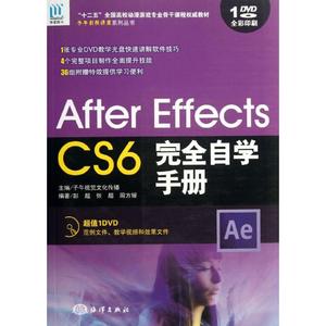 After Effects CS6完全自学手册38 彭超,张超,周方媛 著作 图形图像/多媒体（新）专业科技 新华书店正版图书籍 中国海洋出版社