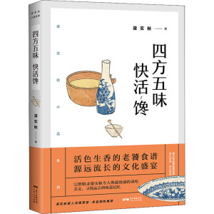 四方五味快活馋 梁实秋 著 中国近代随笔文学 新华书店正版图书籍 广东人民出版社