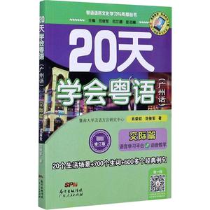 20天学会粤语(广州话) 交际篇 最新修订版 肖荣钦,范俊军 著 语言文字文教 新华书店正版图书籍 广东人民出版社