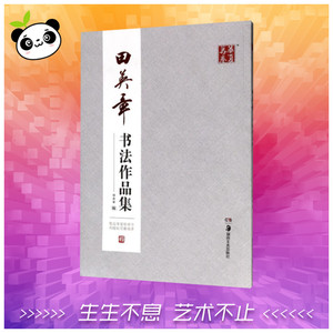 田英章书法作品集 田英章 著 书法/篆刻/字帖书籍艺术 新华书店正版图书籍 湖南美术出版社