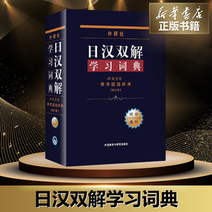 外研社 日汉双解学习词典  增补汉字音训读法索引标准国语辞典新订版 日语学习词典日汉学习词典 工具书 新华书店正版畅销图书籍