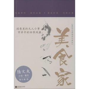 美食家 精绘水墨插图珍藏版 陆文夫 著 中国近代随笔文学 新华书店正版图书籍 江苏文艺出版社