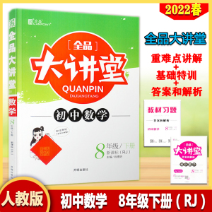 2022春全品大讲堂初中数学八年级下册新课标人教版RJ扫场景视频漫话主题情景式学习名师讲解重难点解析阶段自测全品大讲堂8下数学