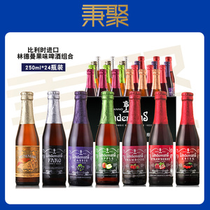 比利时林德曼桃子樱桃苹果草莓蓝莓山莓果味精酿啤酒250ml*24瓶