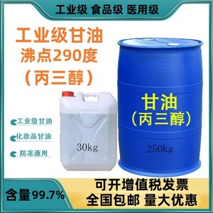 甘油工业级丙三醇防冻液乳化剂干燥润滑保湿食品添加剂99.7%30kg