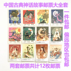 中国古代神话故事邮票大全套 两套12枚邮票 收藏品真品一件包邮
