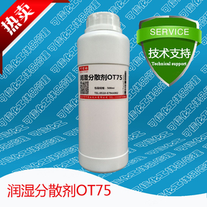 润湿分散剂OT75 表面张力改进剂 涂料润湿剂