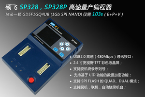 SP328P硕飞量产编程器 SPI NAND烧录器 脱机烧写器 FLASH EEPROM