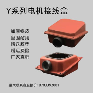 电机接线盒Y系列三相电机盒配件通用型加厚铁皮盒Y80-315配送胶垫