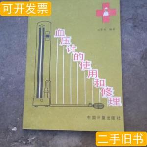 正版血压计的使用和修理 刘景利 1987中国计量出版社