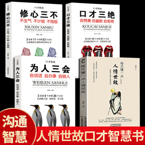 4册 口才三绝为人三会修心三不怨每天懂得一点人情世故必读正版如何提升说话技巧学会沟通锻炼口才训练提高情商高就是会说话书籍