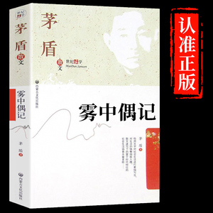 茅盾散文全集 雾中偶记/内蒙文化 学生阅读经典.茅盾散文中国近代现当代文学名著 青少年中小学生课外书籍矛盾文学奖获奖作品全集