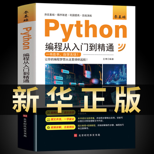 正版python编程从入门到精通计算机零基础自学全套python零基础从入门到实战编程语言程序爬虫精通教程程序设计开发书籍e