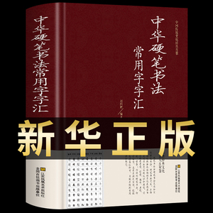 正版 中华硬笔书法常用字字汇 书法技法入门钢笔书法字典 拼音查字 楷书行书隶书草书宋体魏碑启体瘦金8种字体 钢笔书法艺术教程书